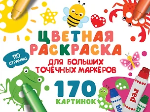 Книга Цветная раскраска для больших точечных маркеров. 170 картинок (Валентина Дмитриева)