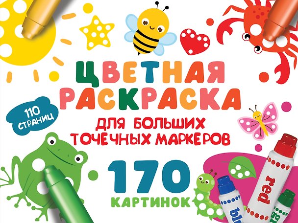 Книга Цветная раскраска для больших точечных маркеров. 170 картинок (Валентина Дмитриева) — 1