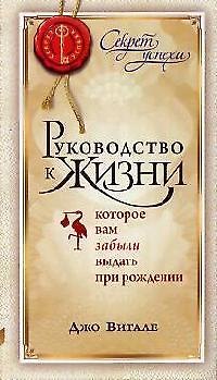 Книга Руководство к жизни, которое вам забыли выдать при рождении (Джо Витале) — 1