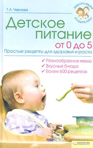 Детское питание от 0 до 5. Простые рецепты для здоровья и роста