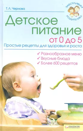 Детское питание от 0 до 5. Простые рецепты для здоровья и роста — 2226597 — 1