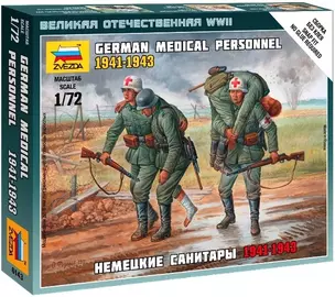 Сборная модель ЗВЕЗДА, Немецкие санитары 1941-1943 (1:72) 6143 — 2336376 — 1