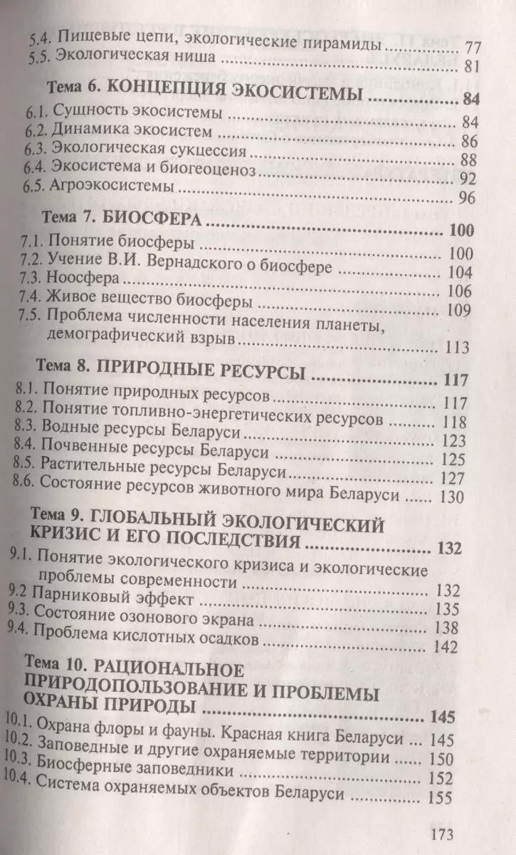 Основы экологии. Ответы на экзаменационные вопросы - купить книгу с  доставкой в интернет-магазине «Читай-город». ISBN: 978-9-85-706733-6