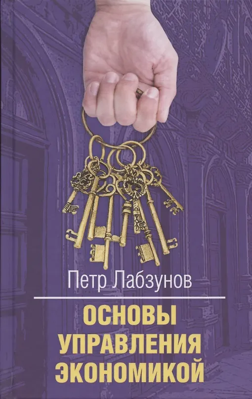 Книга Основы управления экономикой (Петр Лабзунов) — 1