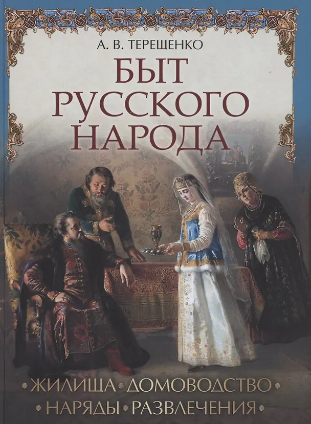 Книга Быт русского народа (Александр Терещенко) — 1