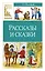 Рассказы и сказки — 3037905 — 1