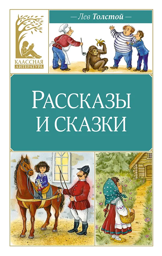 Книга Рассказы и сказки (Лев Толстой) — 1