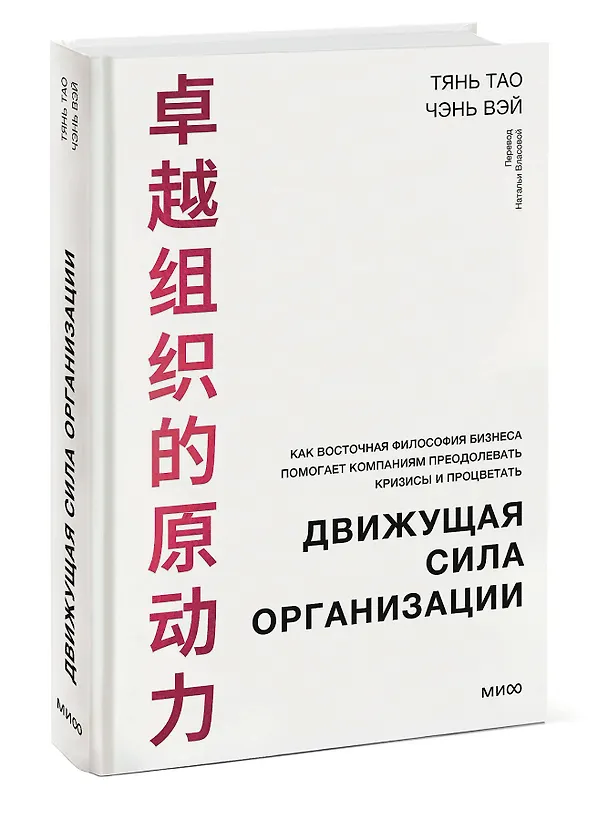 Книга Движущая сила организации. Как восточная философия бизнеса помогает компаниям преодолевать кризисы и процветать (Тянь Тао, Чэнь Вэй) — 3