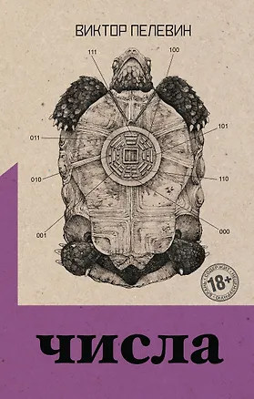 Книга Священная книга оборотня. Числа (комплект из двух романов) (Виктор Пелевин)