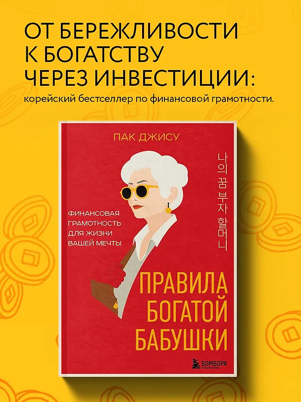 Книга Правила богатой бабушки. Финансовая грамотность для жизни вашей мечты (Джису Пак) — 6