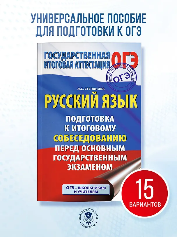 Книга ОГЭ. Русский язык. Подготовка к итоговому собеседованию перед основным государственным экзаменом (Людмила Степанова) — 5