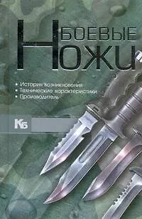Книга Боевые ножи (Виктор Шунков)