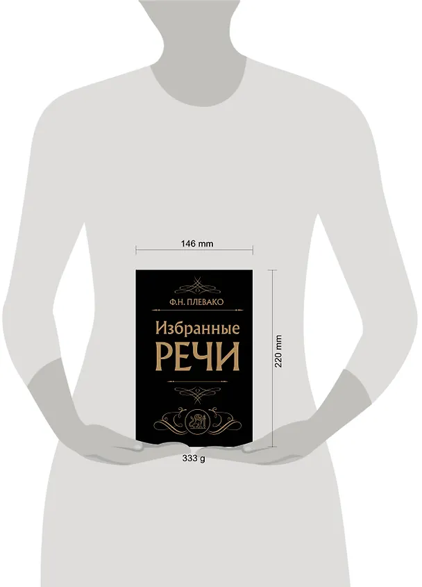 Книга Избранные речи (Черная) (Федор Плевако) — 5