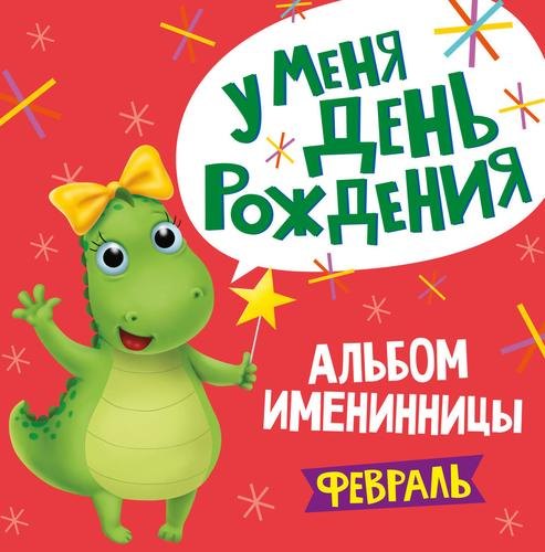 

2 АЛЬБОМ ИМЕНИННИЦЫ. У МЕНЯ ДЕНЬ РОЖДЕНИЯ. ФЕВРАЛЬ