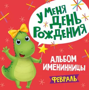 2 АЛЬБОМ ИМЕНИННИЦЫ. У МЕНЯ ДЕНЬ РОЖДЕНИЯ. ФЕВРАЛЬ — 365761 — 1