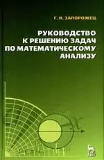 Руководство к решению задач по математическому анализу. Учебное пособие./ 5-е изд. — 2197052 — 1