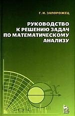 Книга Руководство к решению задач по математическому анализу. Учебное пособие./ 5-е изд. () — 1