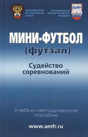 Мини-футбол (футзал). Судейство соревнований: учебно-методическое пособие — 2597143 — 1