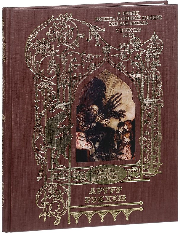 Книга Легенда о сонной лощине. Рип Ван Винкль. Буря (Вашингтон Ирвинг) — 1