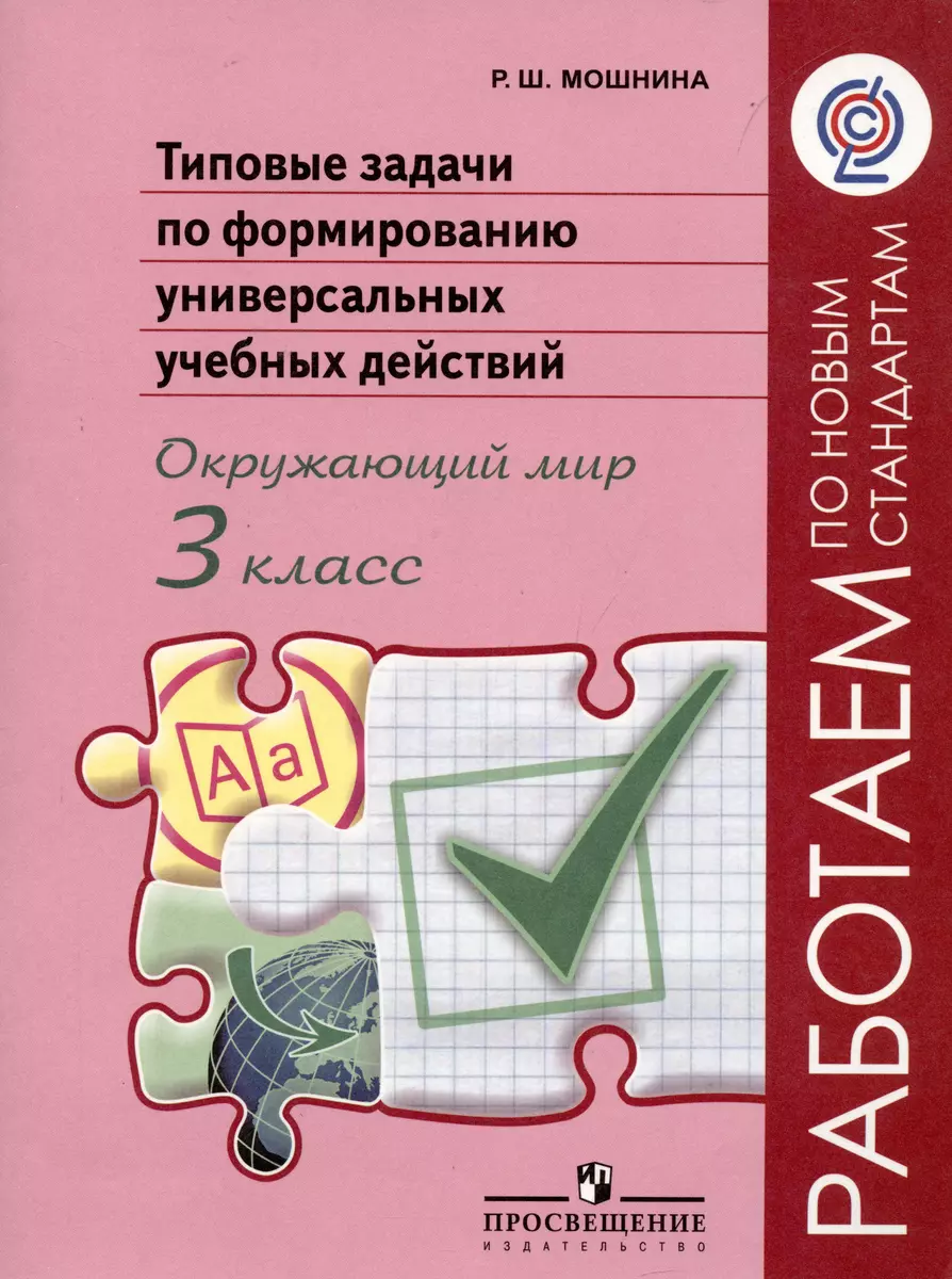 Типовые задачи по формированию универсальных учебных действий. Окружающий  мир. 3 класс: пособие для учащихся общеобразоват. организаций (Рауза  Мошнина) - купить книгу с доставкой в интернет-магазине «Читай-город».  ISBN: 978-5-09-028315-1