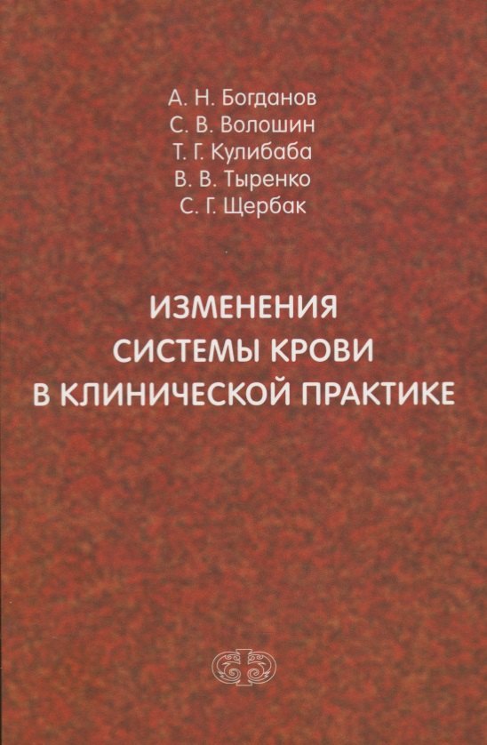 

Изменения системы крови в клинической практике