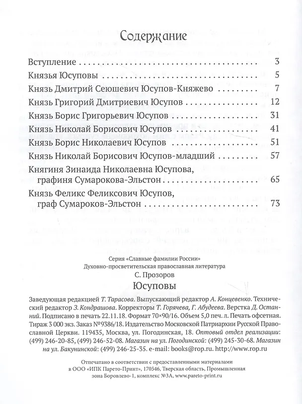 Книга Юсуповы (С. Прозоров) — 2