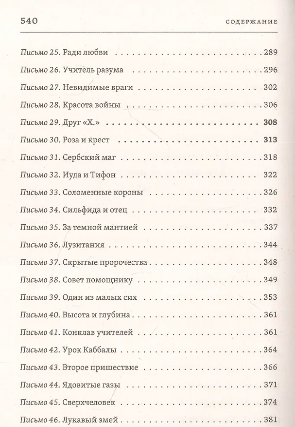 Книга Письма живого усопшего (Эльза Баркер) — 6