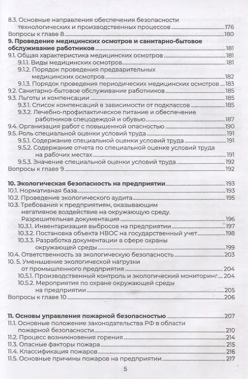 Книга Управление производственной безопасностью (Елена Потанина, Константин Милевский, Анатолий Гуськов) — 4