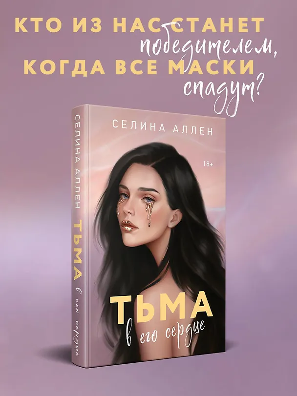 Книга Тьма в его сердце (Селина Аллен) — 6