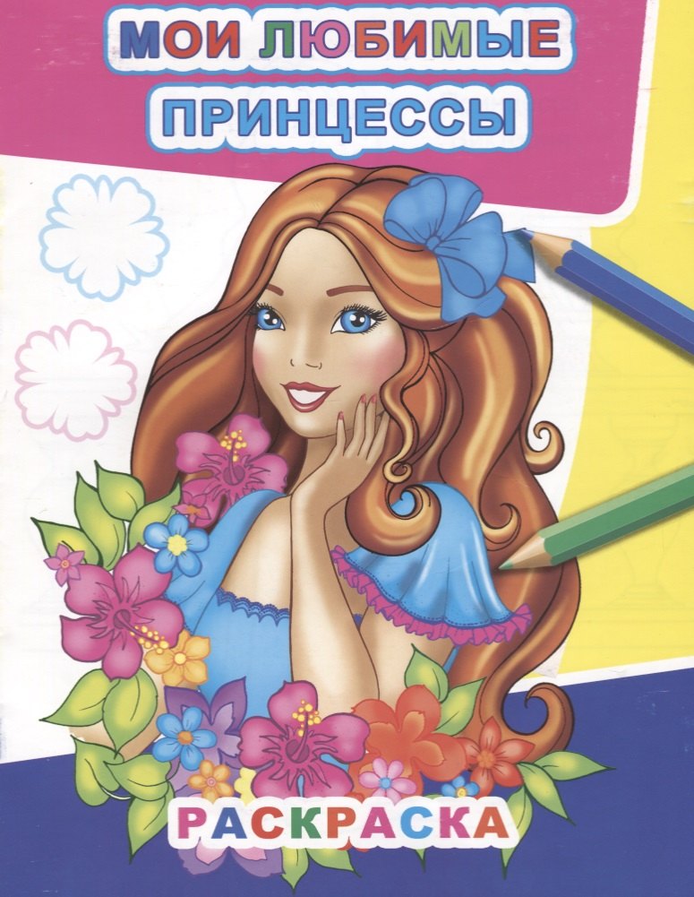 

Р Мои любимые принцессы (мЗвезд)