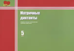 Матричные диктанты. Сборник текстов с матрицей для проверки орфограмм. 5 класс — 2703127 — 1