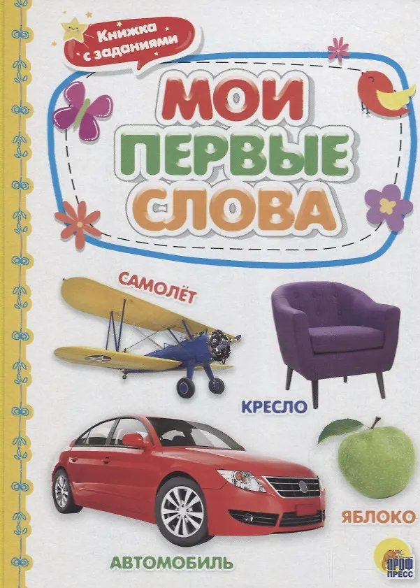 Книга Мои первые слова () — 1