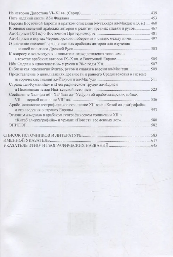 Книга Книга предупреждения и пересмотра: часть I (Абу-л-Хасан ал-Масуди) — 5