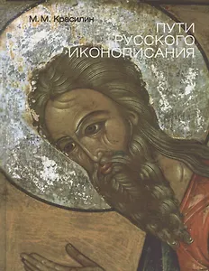 Пути Русского иконописания. Государственный научно-исследовательский институт реставрации. Альбом