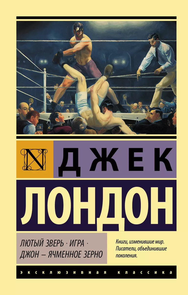 Лютый Зверь. Игра. Джон – Ячменное Зерно (Джек Лондон) - купить книгу с  доставкой в интернет-магазине «Читай-город». ISBN: 978-5-17-144839-4