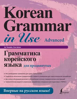 Грамматика корейского языка для продвинутых — 2919951 — 1