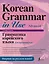 Грамматика корейского языка для продвинутых — 2919951 — 1