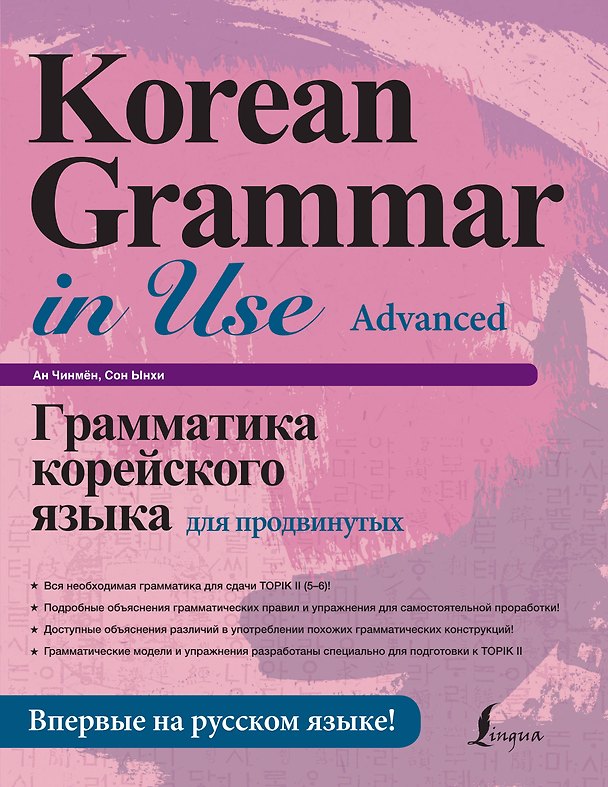 Книга Грамматика корейского языка для продвинутых (Ан Чинмён, Сон Ынхи) — 1