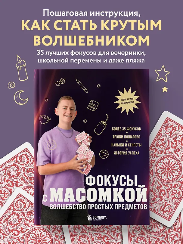 Книга Фокусы с МАСОМКОЙ. Волшебство простых предметов (Максим Виноградов) — 7