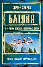 Книга Батяня. К 80-летию Воздушно-Десантных Войск (Сергей Зверев)