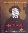 Мой Пушкин. Энциклопедия русской жизни