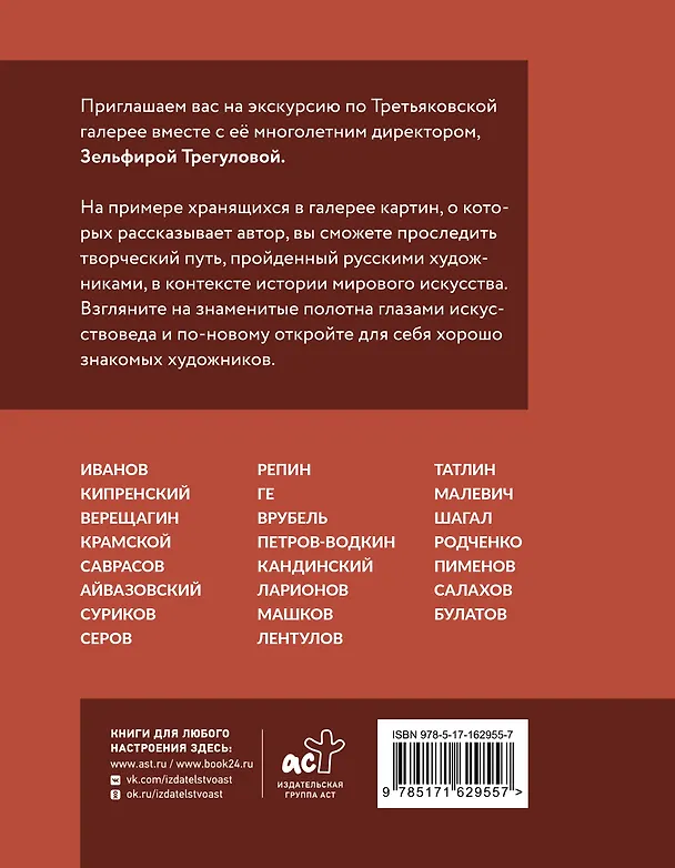 Книга Шедевры Третьяковки. Личный взгляд (Зельфира Трегулова) — 2