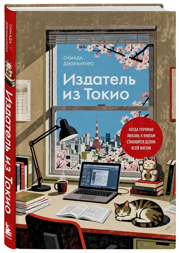 Книга Издатель из Токио. Когда упрямая любовь к книгам становится делом всей жизни (Дзюнъитиро Симада) — 4