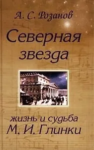 Северная звезда Жизнь и судьба М. Глинки