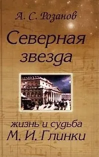 Книга Северная звезда Жизнь и судьба М. Глинки ()