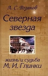 Книга Северная звезда Жизнь и судьба М. Глинки () — 1