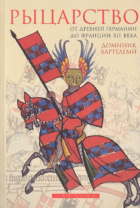 Книга Рыцарство: От древней Германии до Франции  XII в. (Доминик Бартелеми) — 1