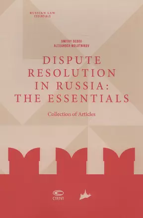 Dispute resolution in Russia: the essentials (collection of articles) — 2698293 — 1