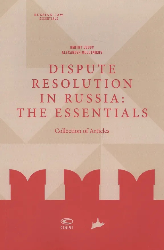 Книга Dispute resolution in Russia: the essentials (collection of articles) (Дмитрий Дедов) — 1