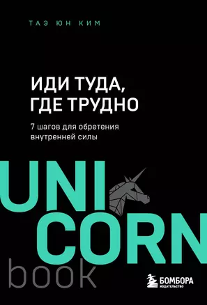 Иди туда, где трудно. 7 шагов для обретения внутренней силы — 2894704 — 1